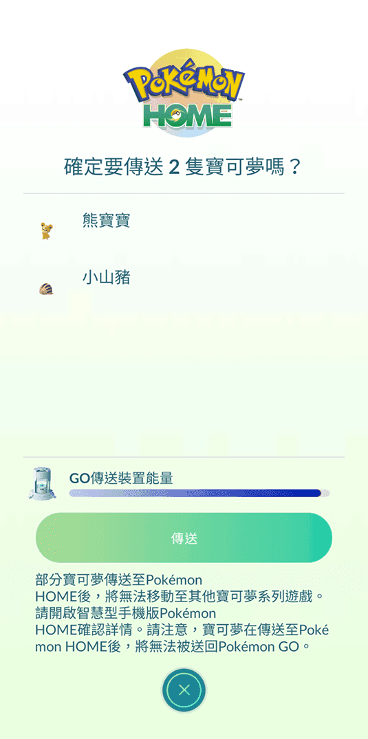 从 GO 传送宝可梦 · 第 5 步